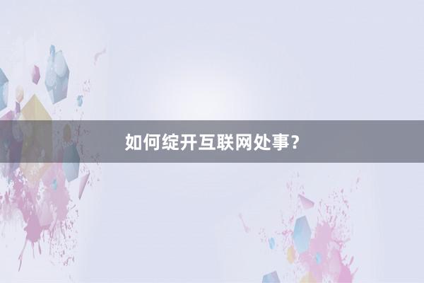 如何绽开互联网处事?
