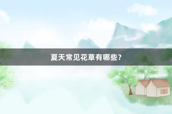 夏天常见花草有哪些？