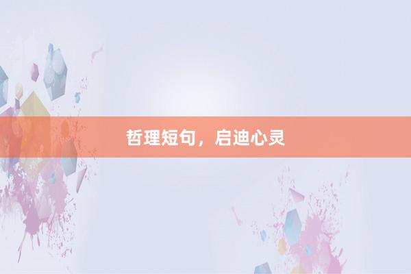 哲理短句，启迪心灵